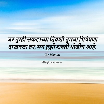 Picture 06 - नीतिसूत्रे 24:10 MARIRV - जर तुम्ही - Bible Verse Picture