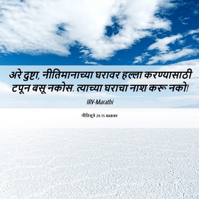 Picture 06 - नीतिसूत्रे 24:15 MARIRV - अरे दुष्टा, - Bible Verse Picture