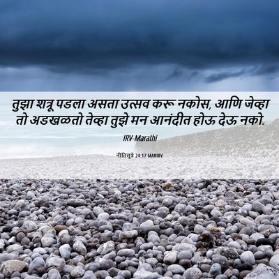 Picture 06 - नीतिसूत्रे 24:17 MARIRV - तुझा शत्रू पडला - Bible Verse Picture