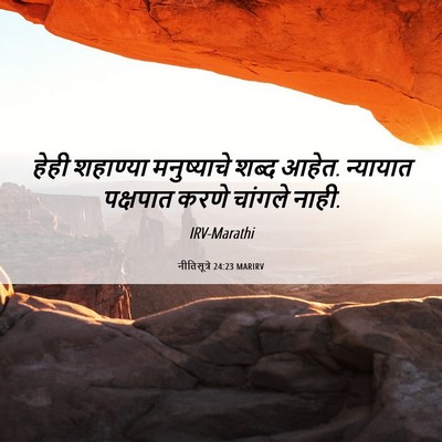 Picture 06 - नीतिसूत्रे 24:23 MARIRV - हेही शहाण्या - Bible Verse Picture