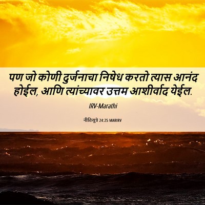 Picture 06 - नीतिसूत्रे 24:25 MARIRV - पण जो कोणी - Bible Verse Picture