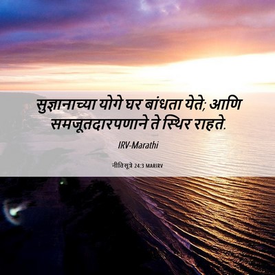 Picture 06 - नीतिसूत्रे 24:3 MARIRV - सुज्ञानाच्या योगे - Bible Verse Picture