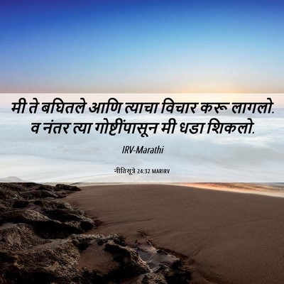 Picture 06 - नीतिसूत्रे 24:32 MARIRV - मी ते बघितले आणि - Bible Verse Picture
