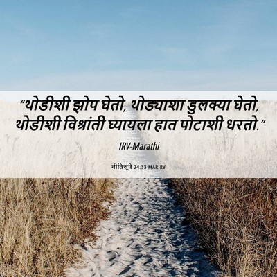 Picture 06 - नीतिसूत्रे 24:33 MARIRV - “थोडीशी झोप घेतो, - Bible Verse Picture