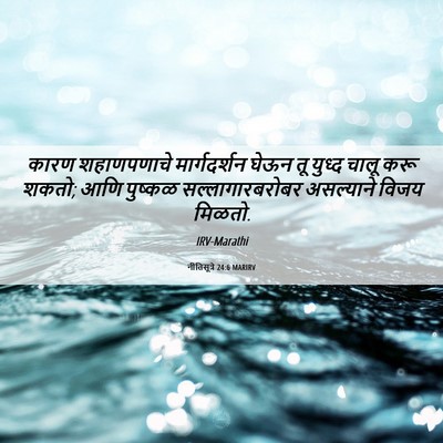 Picture 06 - नीतिसूत्रे 24:6 MARIRV - कारण शहाणपणाचे - Bible Verse Picture