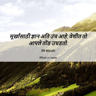 Picture 06 - नीतिसूत्रे 24:7 MARIRV - मूर्खासाठी ज्ञान - Bible Verse Picture