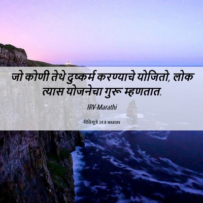 Picture 06 - नीतिसूत्रे 24:8 MARIRV - जो कोणी तेथे - Bible Verse Picture