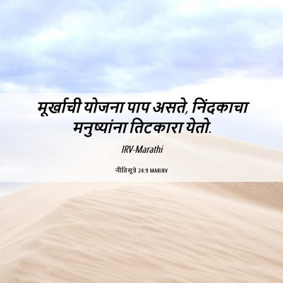 Picture 06 - नीतिसूत्रे 24:9 MARIRV - मूर्खाची योजना - Bible Verse Picture