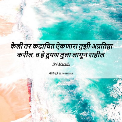 Picture 06 - नीतिसूत्रे 25:10 MARIRV - केली तर कदाचित - Bible Verse Picture