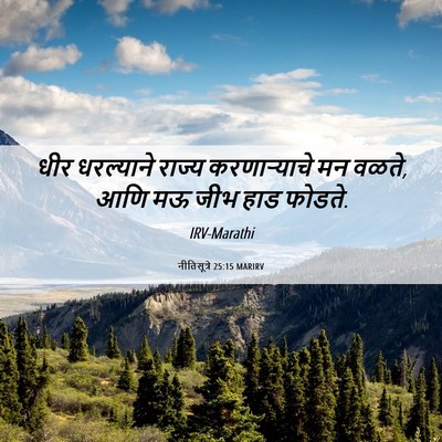 Picture 06 - नीतिसूत्रे 25:15 MARIRV - धीर धरल्याने - Bible Verse Picture