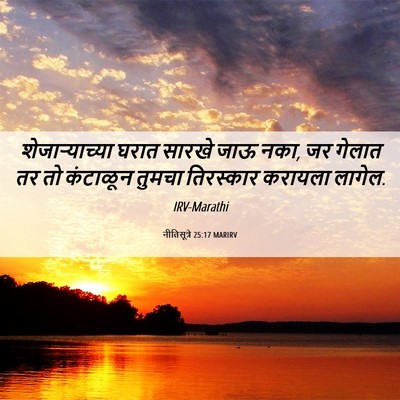 Picture 06 - नीतिसूत्रे 25:17 MARIRV - शेजाऱ्याच्या घरात - Bible Verse Picture