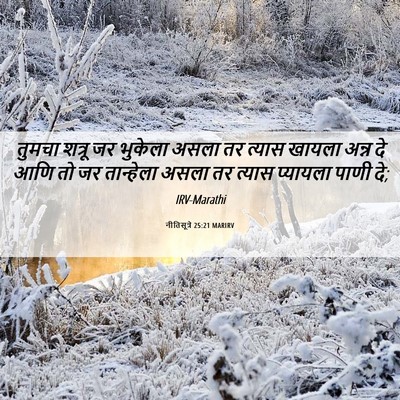Picture 06 - नीतिसूत्रे 25:21 MARIRV - तुमचा शत्रू जर - Bible Verse Picture
