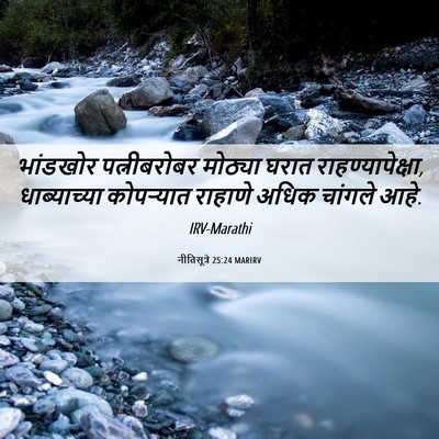Picture 06 - नीतिसूत्रे 25:24 MARIRV - भांडखोर - Bible Verse Picture