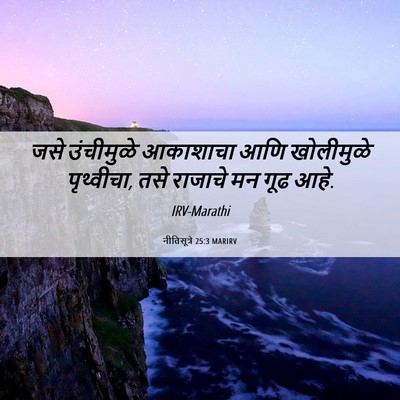 Picture 06 - नीतिसूत्रे 25:3 MARIRV - जसे उंचीमुळे - Bible Verse Picture