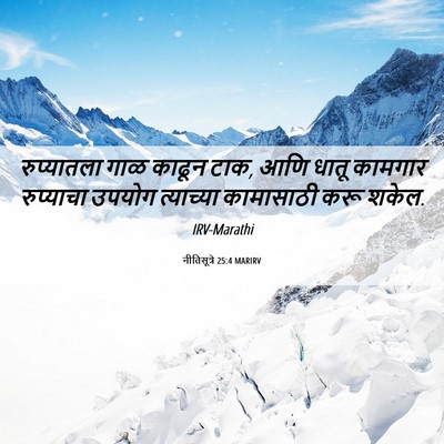 Picture 06 - नीतिसूत्रे 25:4 MARIRV - रुप्यातला गाळ - Bible Verse Picture