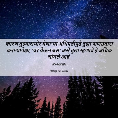 Picture 06 - नीतिसूत्रे 25:7 MARIRV - कारण तुझ्यासमोर - Bible Verse Picture