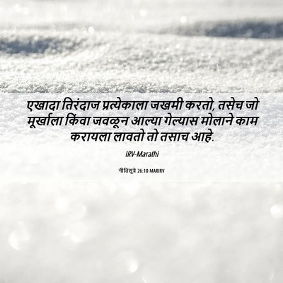 Picture 06 - नीतिसूत्रे 26:10 MARIRV - एखादा तिरंदाज - Bible Verse Picture