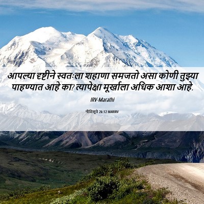 Picture 06 - नीतिसूत्रे 26:12 MARIRV - आपल्या दृष्टीने - Bible Verse Picture