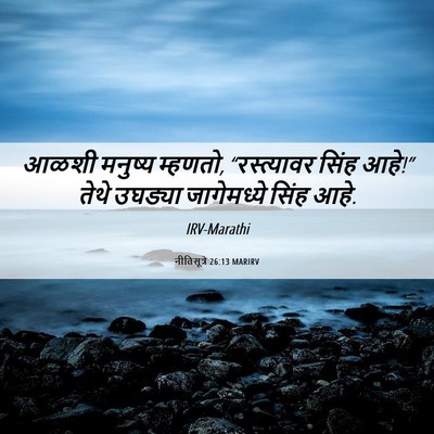 Picture 06 - नीतिसूत्रे 26:13 MARIRV - आळशी मनुष्य - Bible Verse Picture