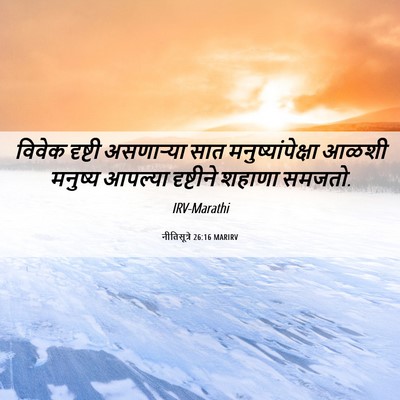 Picture 06 - नीतिसूत्रे 26:16 MARIRV - विवेक दृष्टी - Bible Verse Picture