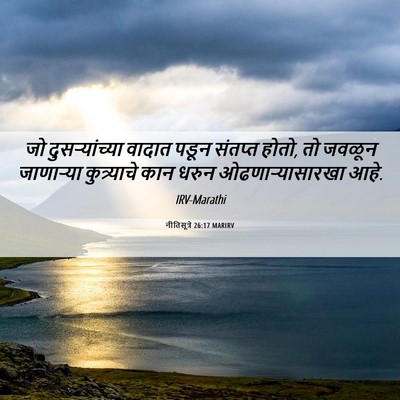 Picture 06 - नीतिसूत्रे 26:17 MARIRV - जो दुसऱ्यांच्या - Bible Verse Picture