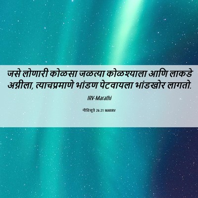 Picture 06 - नीतिसूत्रे 26:21 MARIRV - जसे लोणारी कोळसा - Bible Verse Picture