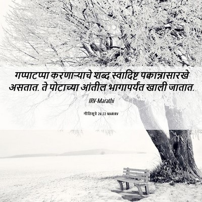 Picture 06 - नीतिसूत्रे 26:22 MARIRV - गप्पाटप्पा - Bible Verse Picture