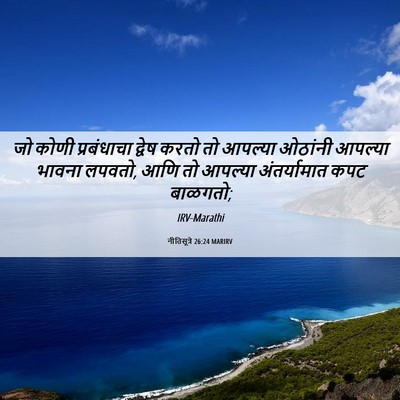 Picture 06 - नीतिसूत्रे 26:24 MARIRV - जो कोणी प्रबंधाचा - Bible Verse Picture