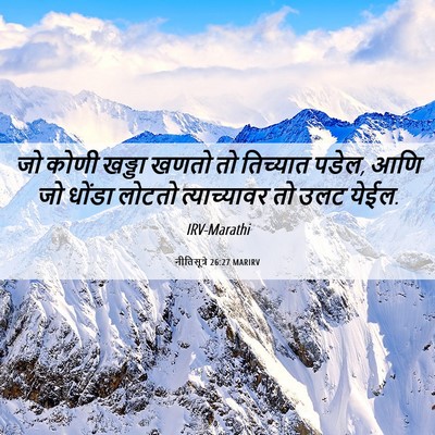 Picture 06 - नीतिसूत्रे 26:27 MARIRV - जो कोणी खड्डा खणतो - Bible Verse Picture