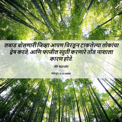Picture 06 - नीतिसूत्रे 26:28 MARIRV - लबाड बोलणारी - Bible Verse Picture