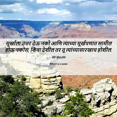 Picture 06 - नीतिसूत्रे 26:4 MARIRV - मूर्खाला उत्तर - Bible Verse Picture