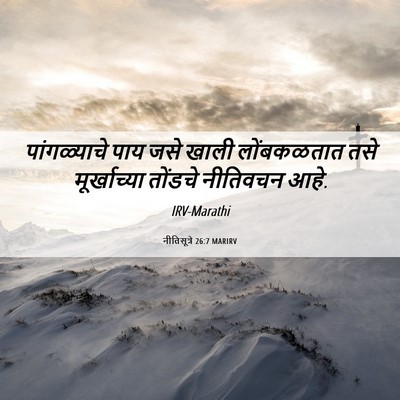 Picture 06 - नीतिसूत्रे 26:7 MARIRV - पांगळ्याचे पाय - Bible Verse Picture