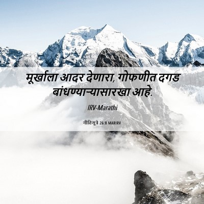 Picture 06 - नीतिसूत्रे 26:8 MARIRV - मूर्खाला आदर - Bible Verse Picture