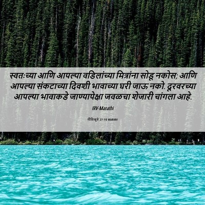 Picture 06 - नीतिसूत्रे 27:10 MARIRV - स्वतःच्या आणि - Bible Verse Picture