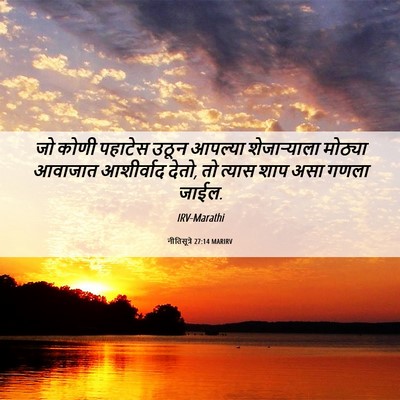 Picture 06 - नीतिसूत्रे 27:14 MARIRV - जो कोणी पहाटेस - Bible Verse Picture