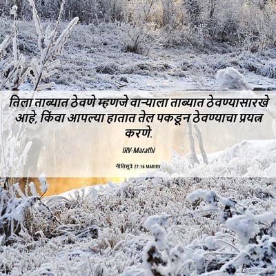 Picture 06 - नीतिसूत्रे 27:16 MARIRV - तिला ताब्यात - Bible Verse Picture