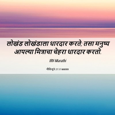 Picture 06 - नीतिसूत्रे 27:17 MARIRV - लोखंड लोखंडाला - Bible Verse Picture