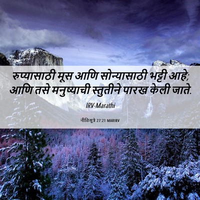 Picture 06 - नीतिसूत्रे 27:21 MARIRV - रुप्यासाठी मूस - Bible Verse Picture