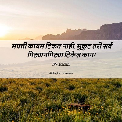 Picture 06 - नीतिसूत्रे 27:24 MARIRV - संपत्ती कायम टिकत - Bible Verse Picture