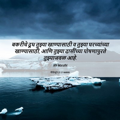 Picture 06 - नीतिसूत्रे 27:27 MARIRV - बकरीचे दूध तुझ्या - Bible Verse Picture