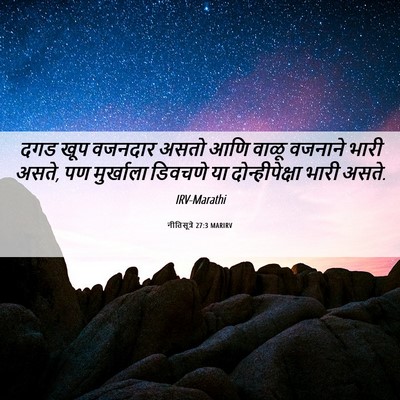 Picture 06 - नीतिसूत्रे 27:3 MARIRV - दगड खूप वजनदार - Bible Verse Picture