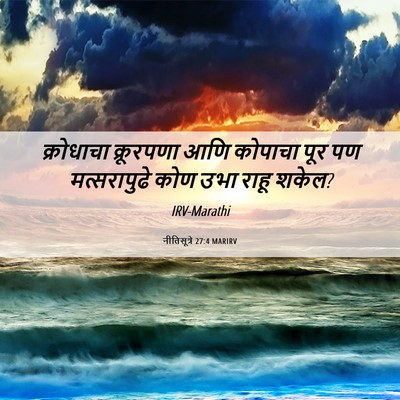Picture 06 - नीतिसूत्रे 27:4 MARIRV - क्रोधाचा क्रूरपणा - Bible Verse Picture
