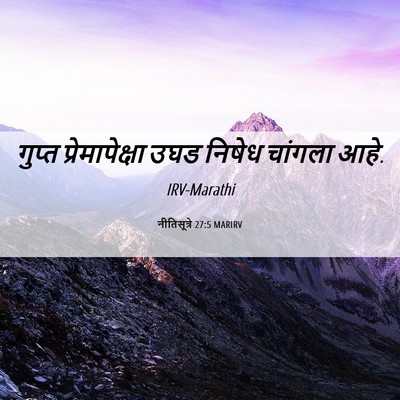 Picture 06 - नीतिसूत्रे 27:5 MARIRV - गुप्त - Bible Verse Picture