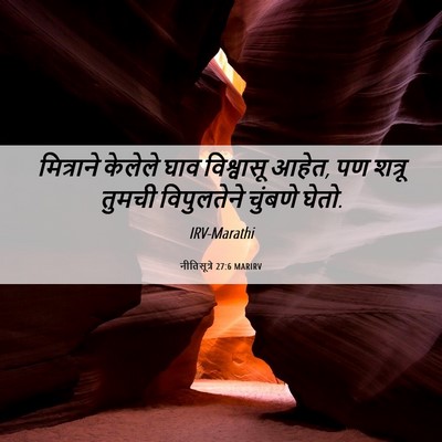 Picture 06 - नीतिसूत्रे 27:6 MARIRV - मित्राने केलेले - Bible Verse Picture