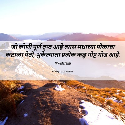 Picture 06 - नीतिसूत्रे 27:7 MARIRV - जो कोणी पूर्ण - Bible Verse Picture