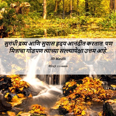 Picture 06 - नीतिसूत्रे 27:9 MARIRV - सुगंधी द्रव्य आणि - Bible Verse Picture