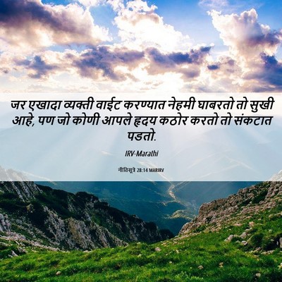 Picture 06 - नीतिसूत्रे 28:14 MARIRV - जर एखादा व्यक्ती - Bible Verse Picture