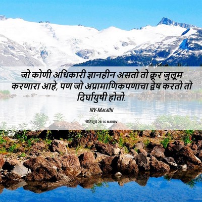 Picture 06 - नीतिसूत्रे 28:16 MARIRV - जो कोणी अधिकारी - Bible Verse Picture