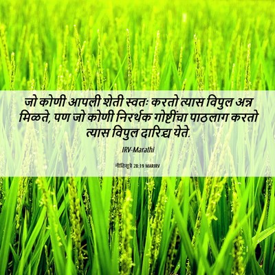 Picture 06 - नीतिसूत्रे 28:19 MARIRV - जो कोणी आपली शेती - Bible Verse Picture