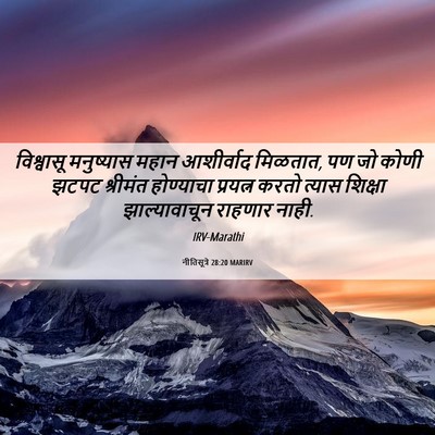 Picture 06 - नीतिसूत्रे 28:20 MARIRV - विश्वासू मनुष्यास - Bible Verse Picture